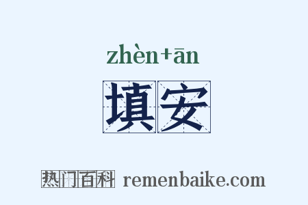 填安是什么意思的图片